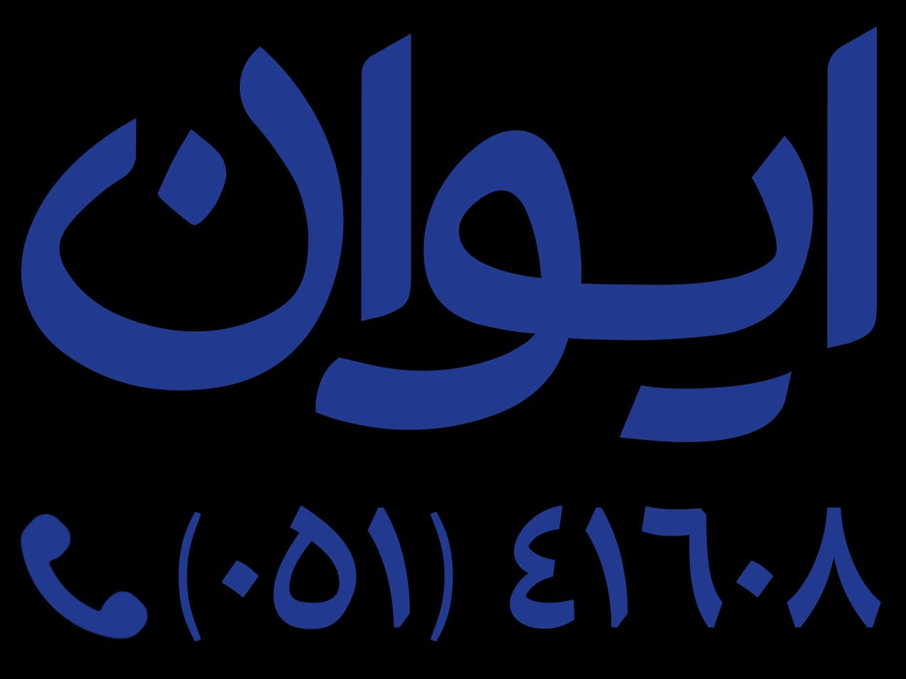 ایوان تریپ