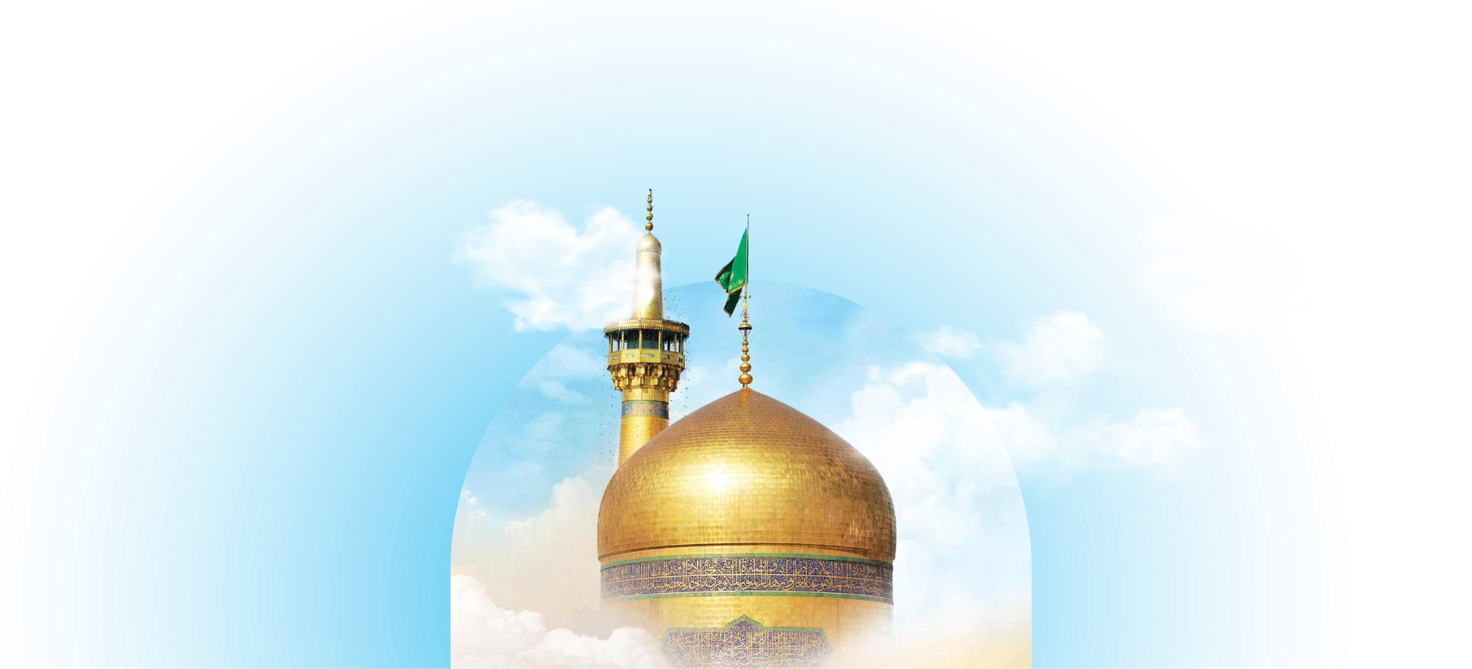 حرم مطهر امام رضا (ع)